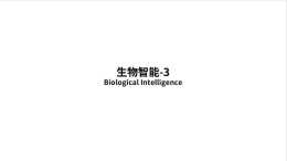 人工智慧概念(05): 生物智慧（下篇）