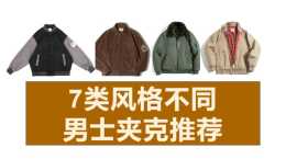 別再一件夾克走天下了，七類不同款式、風格的15款男士夾克外套推薦（哈靈頓夾克外套、艾森豪威爾夾克外套、機能風夾克外套、軍旅風夾克外套、棒球服外套、牛仔夾克外套、甲板夾克）（2022年4.06更新上新）