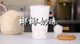 椰椰奶凍的做法，【暴小兔茶飲】免費奶茶教程