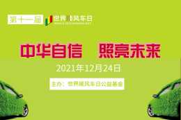 主題“中華自信，照亮未來”的第十一屆世界順風車日會員守則