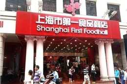 【上海本幫熟食】第一食品商店人氣大紅腸88元3根！比門店更便宜！