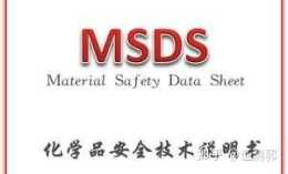MSDS化學品安全說明書編寫