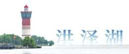 洪澤湖，懸在江蘇頭頂的巨型水盆，到底是一座怎樣的大湖？