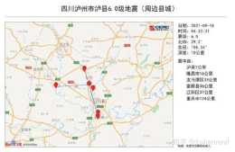 四川瀘州瀘縣發生6.0級地震，已啟動一級應急響應