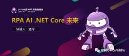 《RPA、AI、.NET Core 與未來》-中國.NET開發者峰會