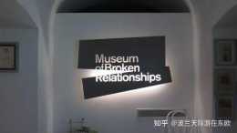 讓我們把珍貴的感情遺產放在薩格勒布失戀博物館，由世人一起緬懷