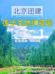 北京團建徒步聖地神堂峪遊玩攻略分享建議收藏