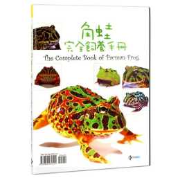 角蛙書籍推薦之《角蛙完全飼養手冊》
