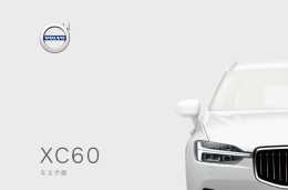 沃爾沃XC60車主必備：沃爾沃XC60說明書｜沃爾沃XC60使用者手冊｜沃爾沃XC60保養手冊