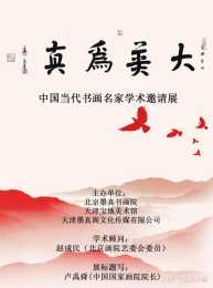 《大美為真》中國當代書畫名家學術邀請展—王世利