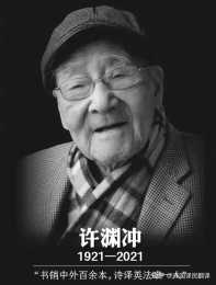 中國翻譯界泰斗許淵衝於今早逝世享年100歲