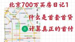 北京700萬買房日記1——真正的首付