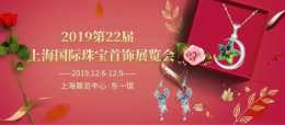 12月上海 |瑰麗珠寶矚目登場，重磅展品搶“鮮”預覽