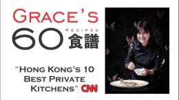 滿足你的香港胃——Grace 的私房菜譜