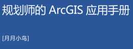 『規劃師的ArcGIS應用手冊』- 玩轉地圖興趣點資料