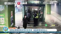 南京一地鐵站電梯故障致4名乘客被困，民警機智營救獲贊！