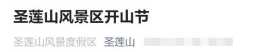 4月1日起北京聖蓮山景區正式營業通知