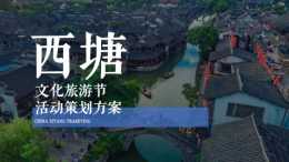 2021西塘文化旅遊節活動策劃方案