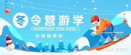 武漢滑雪冬令營招募了